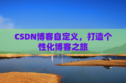 CSDN博客自定义，打造个性化博客之旅