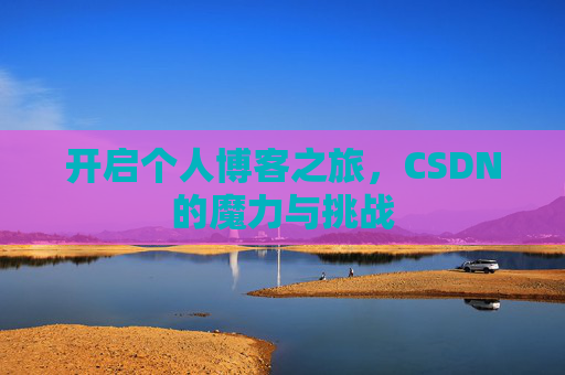 开启个人博客之旅，CSDN的魔力与挑战